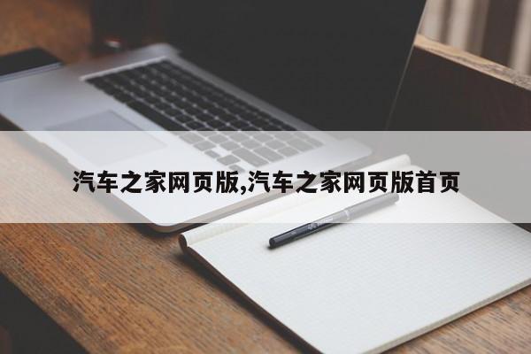 汽車之家網(wǎng)頁(yè)版,汽車之家網(wǎng)頁(yè)版首頁(yè)