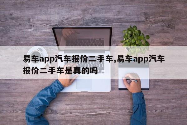 易車app汽車報價二手車,易車app汽車報價二手車是真的嗎