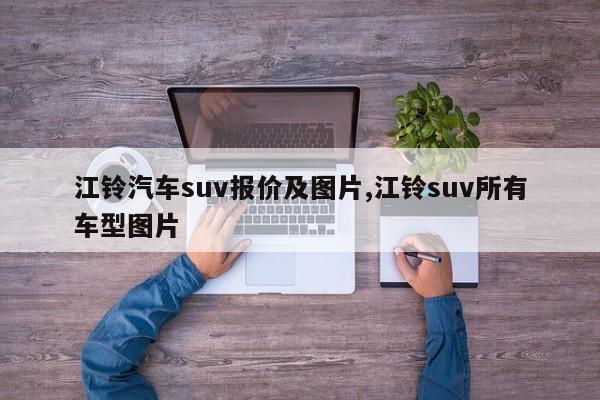 江鈴汽車suv報價及圖片,江鈴suv所有車型圖片