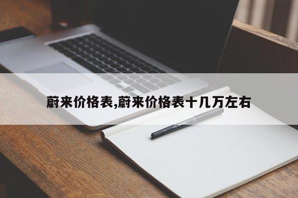 蔚來價格表,蔚來價格表十幾萬左右