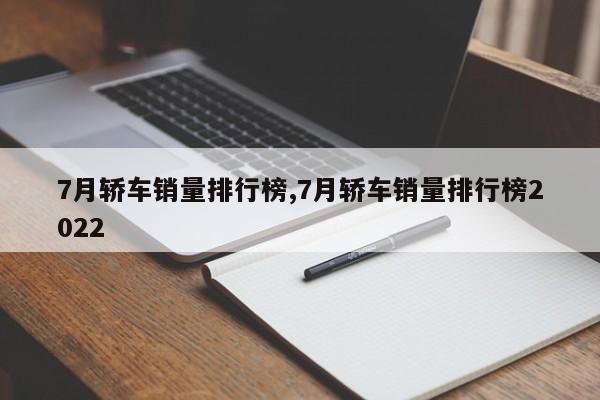 7月轎車銷量排行榜,7月轎車銷量排行榜2022