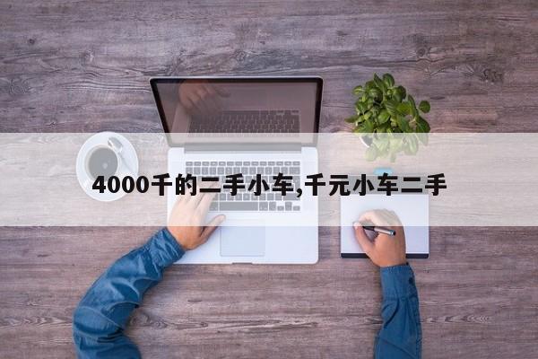 4000千的二手小車,千元小車二手