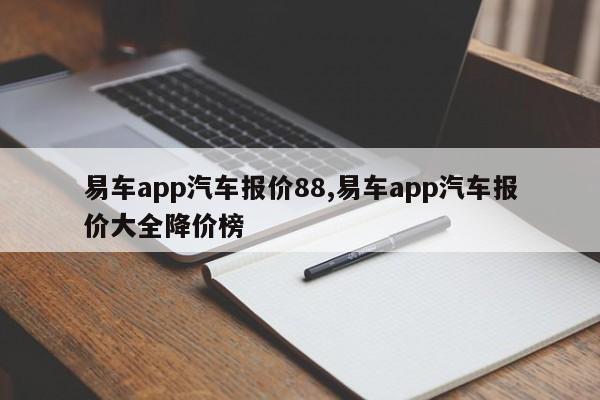 易車app汽車報價88,易車app汽車報價大全降價榜