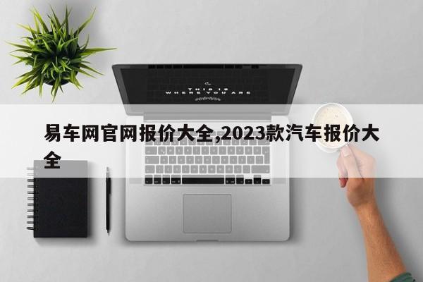 易車網官網報價大全,2023款汽車報價大全