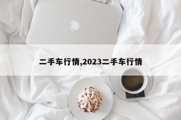 二手車行情,2023二手車行情