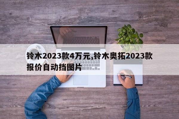 鈴木2023款4萬元,鈴木奧拓2023款報價自動擋圖片