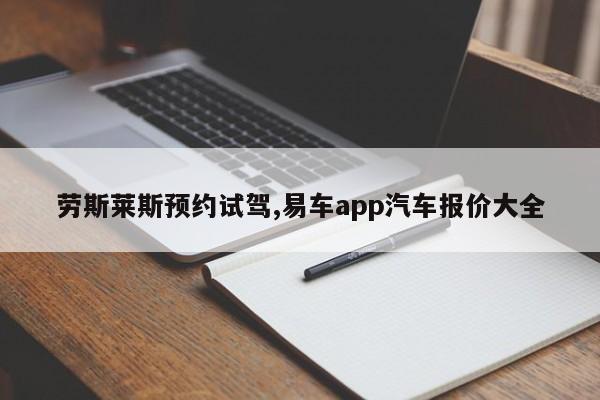 勞斯萊斯預(yù)約試駕,易車app汽車報價大全