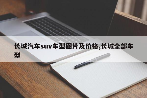 長城汽車suv車型圖片及價格,長城全部車型