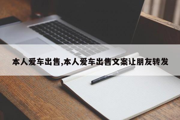 本人愛車出售,本人愛車出售文案讓朋友轉(zhuǎn)發(fā)