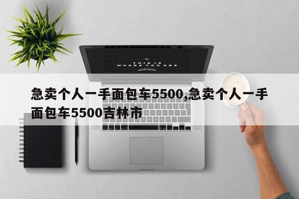 急賣個人一手面包車5500,急賣個人一手面包車5500吉林市