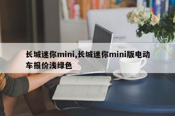 長城迷你mini,長城迷你mini版電動車報價淺綠色