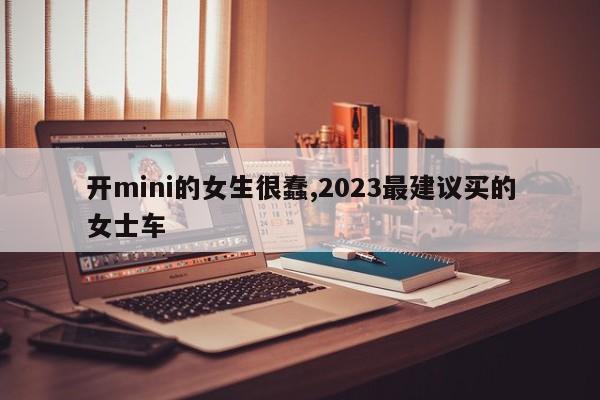 開mini的女生很蠢,2023最建議買的女士車