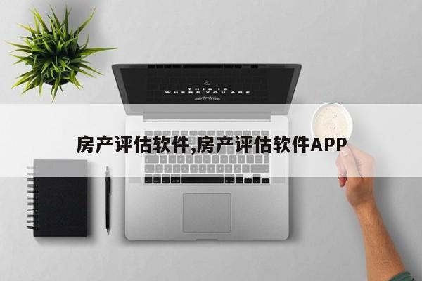 房產(chǎn)評估軟件,房產(chǎn)評估軟件APP