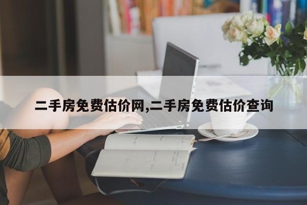 二手房免費估價網,二手房免費估價查詢