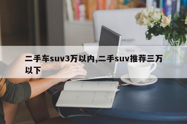 二手車suv3萬以內(nèi),二手suv推薦三萬以下