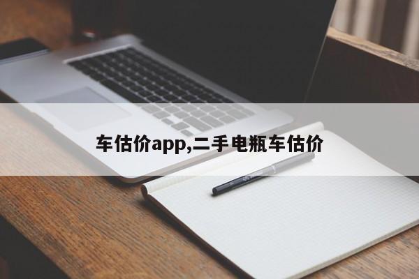 車估價app,二手電瓶車估價