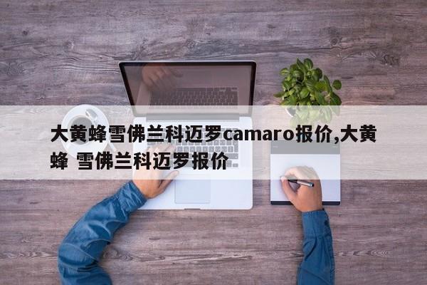 大黃蜂雪佛蘭科邁羅camaro報價,大黃蜂 雪佛蘭科邁羅報價