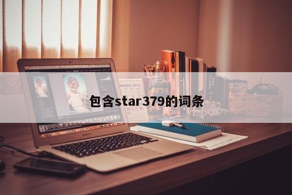 包含star379的詞條