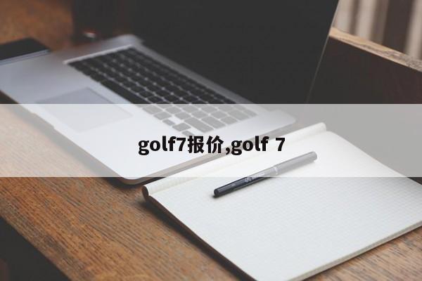 golf7報(bào)價(jià),golf 7