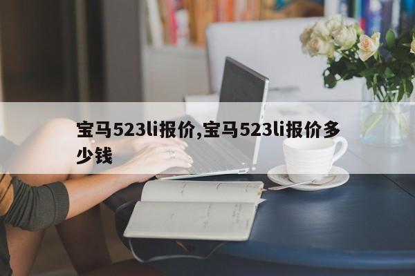 寶馬523li報(bào)價(jià),寶馬523li報(bào)價(jià)多少錢