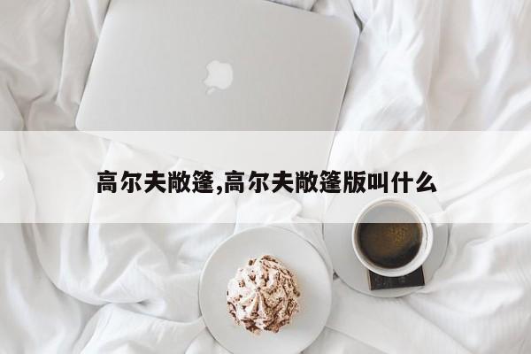 高爾夫敞篷,高爾夫敞篷版叫什么