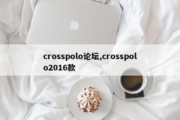 crosspolo論壇,crosspolo2016款