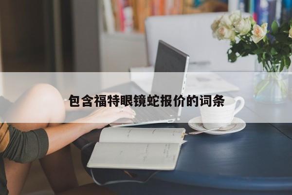 包含福特眼鏡蛇報價的詞條