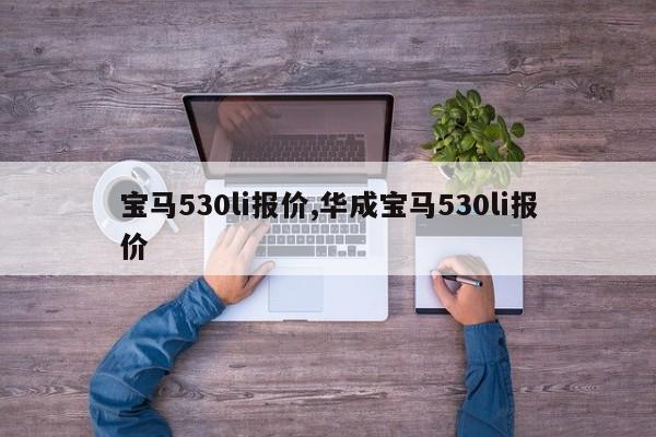 寶馬530li報(bào)價(jià),華成寶馬530li報(bào)價(jià)