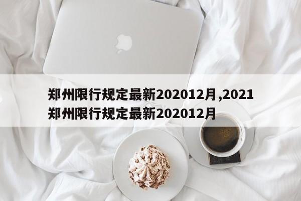 鄭州限行規(guī)定最新202012月,2021鄭州限行規(guī)定最新202012月