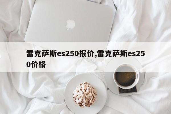 雷克薩斯es250報價,雷克薩斯es250價格