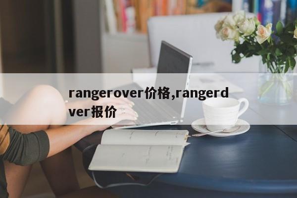 rangerover價格,rangerdver報價