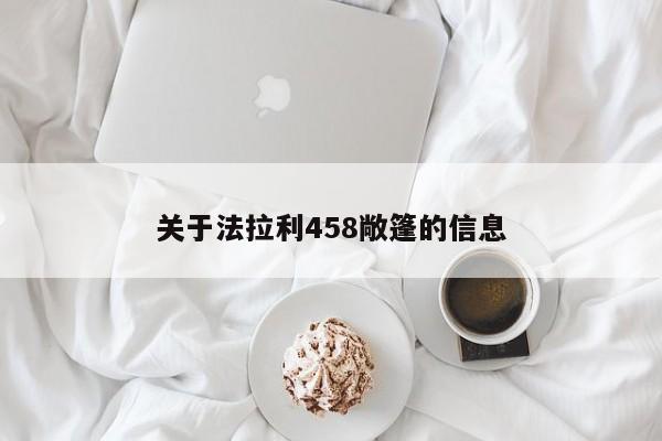 關(guān)于法拉利458敞篷的信息