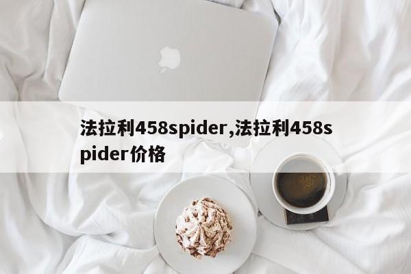 法拉利458spider,法拉利458spider價格