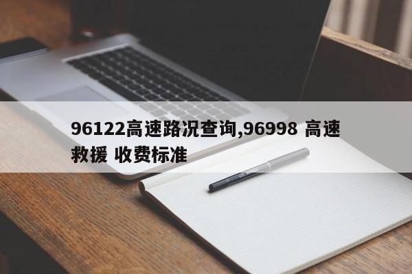 96122高速路況查詢,96998 高速救援 收費(fèi)標(biāo)準(zhǔn)