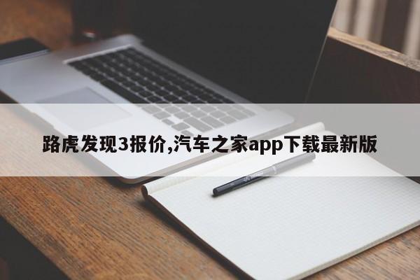 路虎發(fā)現(xiàn)3報(bào)價(jià),汽車(chē)之家app下載最新版