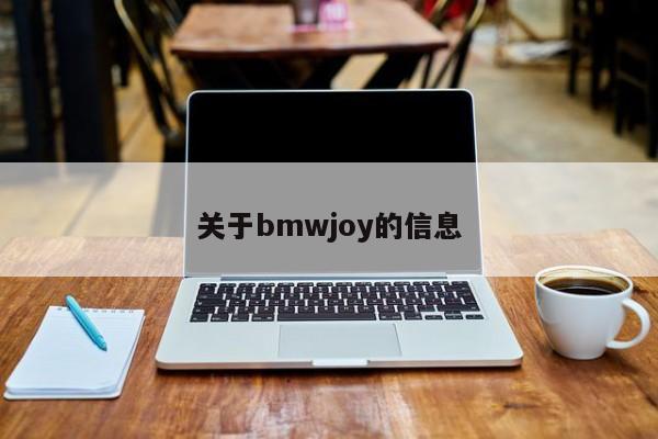 關(guān)于bmwjoy的信息