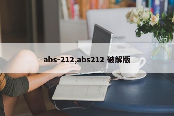 abs-212,abs212 破解版