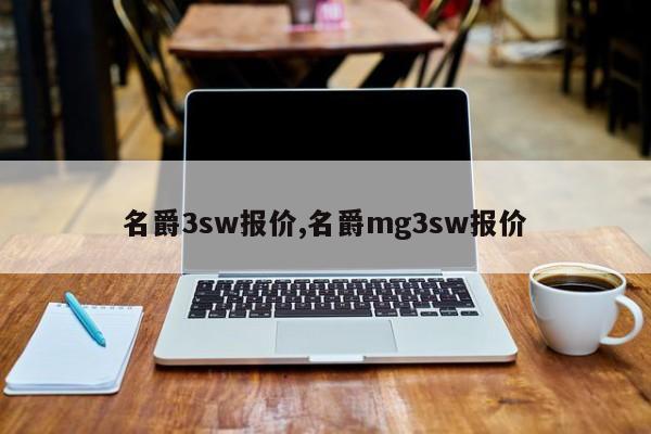 名爵3sw報價,名爵mg3sw報價