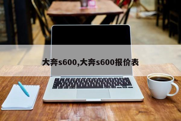 大奔s600,大奔s600報價表