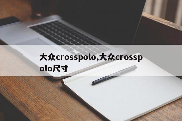 大眾crosspolo,大眾crosspolo尺寸