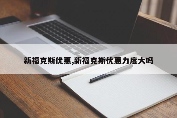 新福克斯優惠,新福克斯優惠力度大嗎