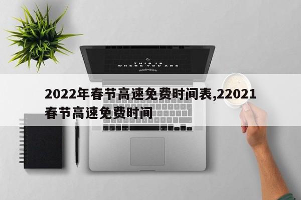 2022年春節(jié)高速免費時間表,22021春節(jié)高速免費時間