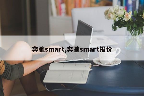 奔馳smart,奔馳smart報價