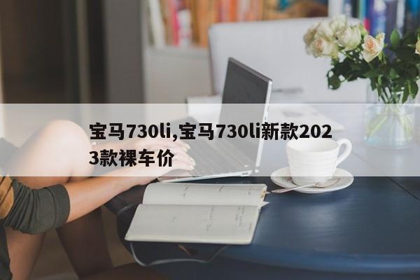 寶馬730li,寶馬730li新款2023款裸車價(jià)