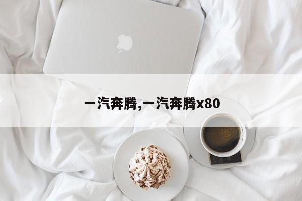 一汽奔騰,一汽奔騰x80