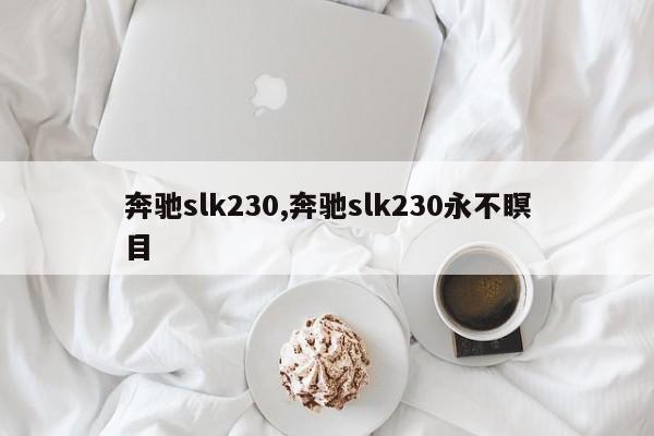 奔馳slk230,奔馳slk230永不瞑目