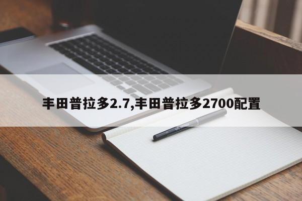 豐田普拉多2.7,豐田普拉多2700配置