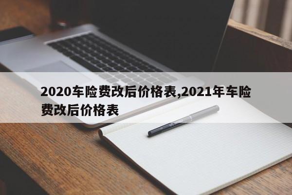 2020車險費改后價格表,2021年車險費改后價格表