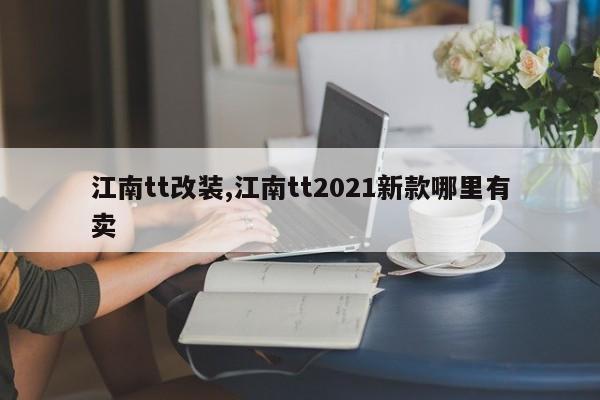 江南tt改裝,江南tt2021新款哪里有賣