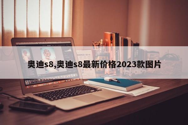 奧迪s8,奧迪s8最新價(jià)格2023款圖片